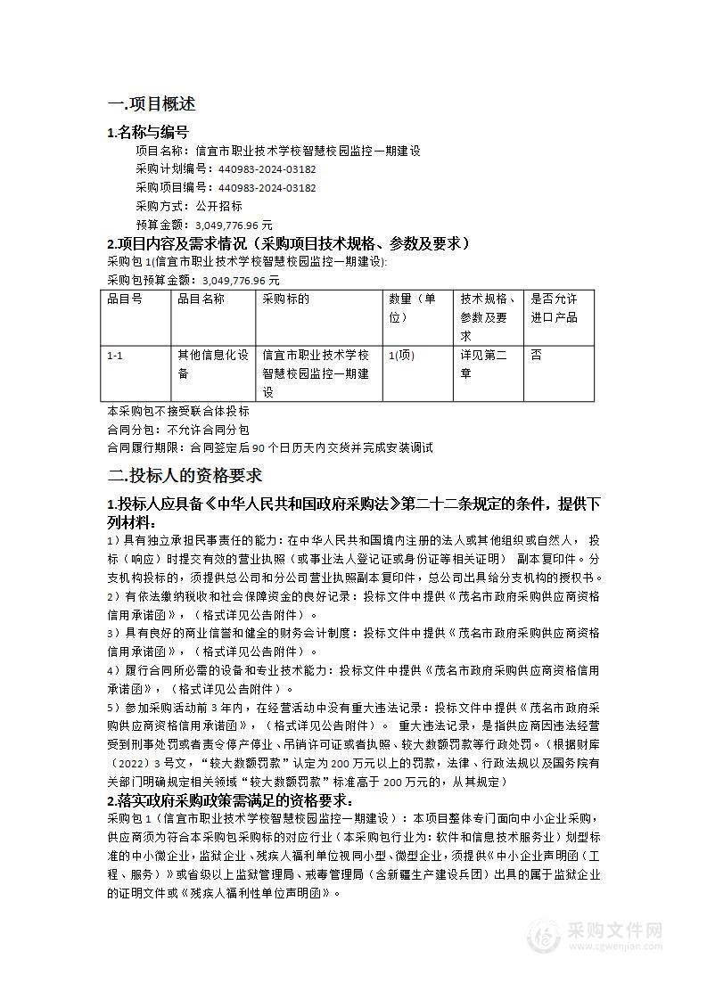 信宜市职业技术学校智慧校园监控一期建设