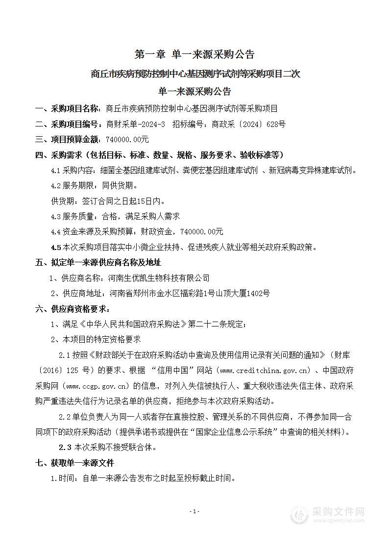 商丘市疾病预防控制中心基因测序试剂等采购项目