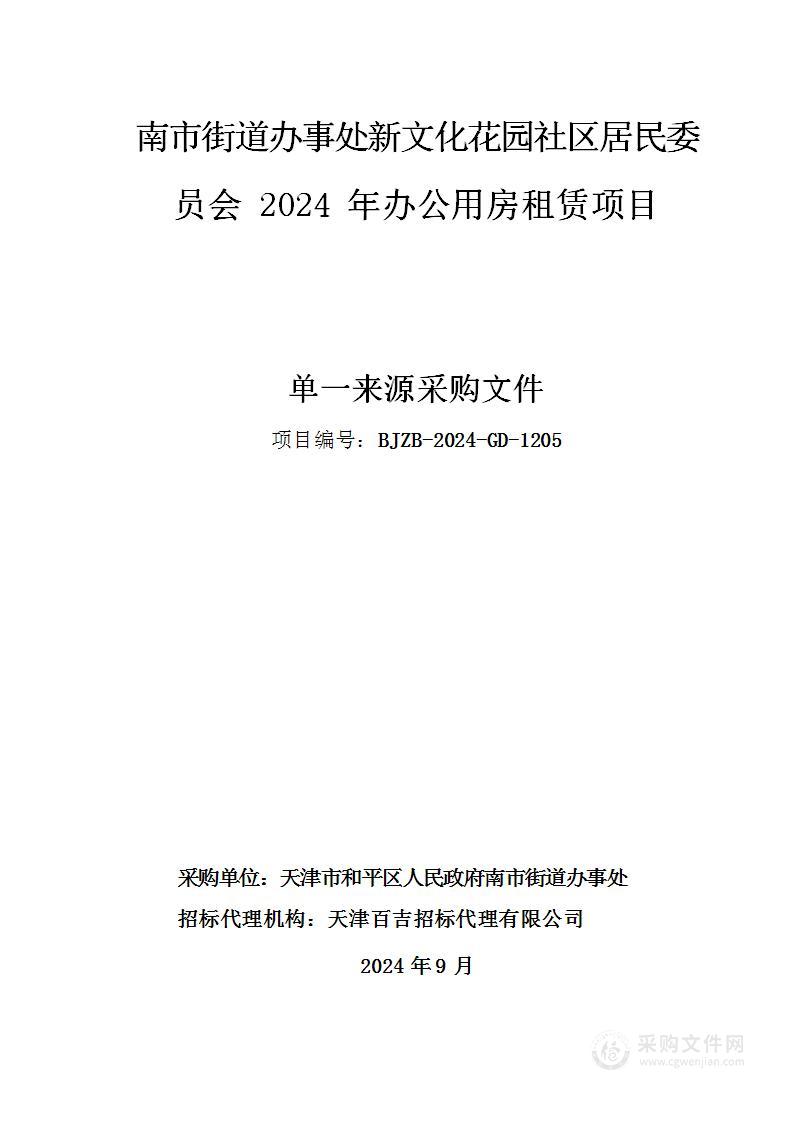 南市街道办事处新文化花园社区居民委员会2024年办公用房租赁项目