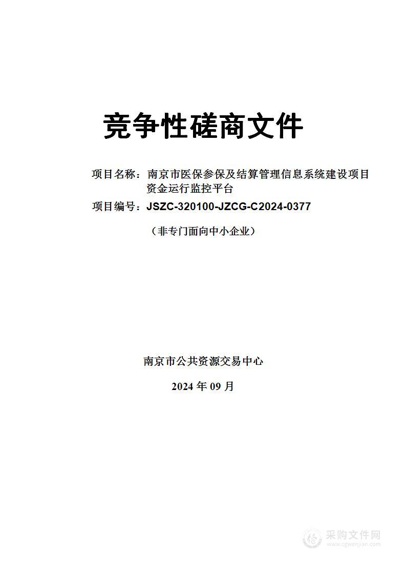 南京市医保参保及结算管理信息系统建设项目资金运行监控平台