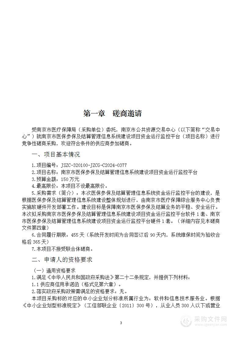 南京市医保参保及结算管理信息系统建设项目资金运行监控平台