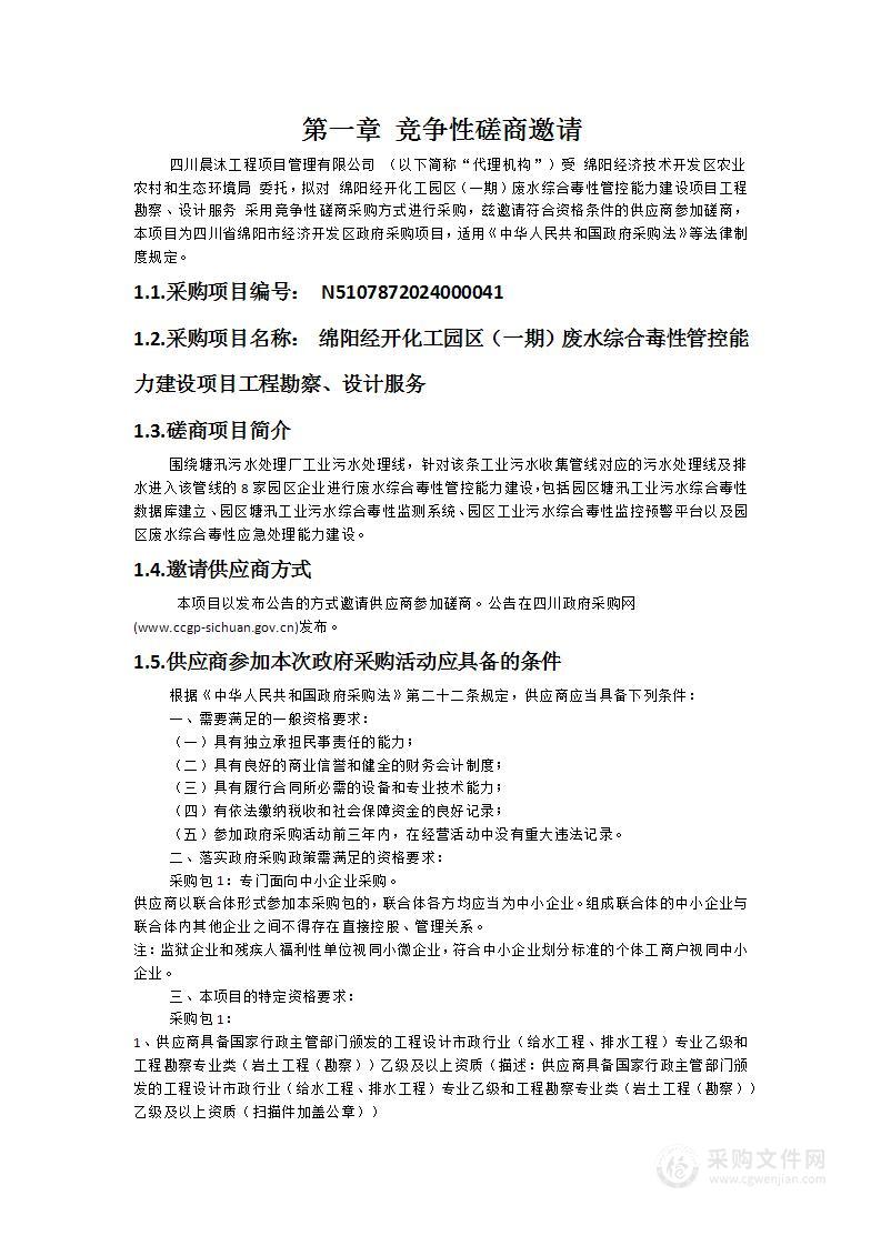 绵阳经开化工园区（一期）废水综合毒性管控能力建设项目工程勘察、设计服务