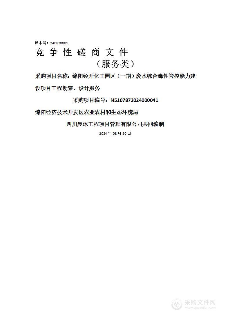 绵阳经开化工园区（一期）废水综合毒性管控能力建设项目工程勘察、设计服务