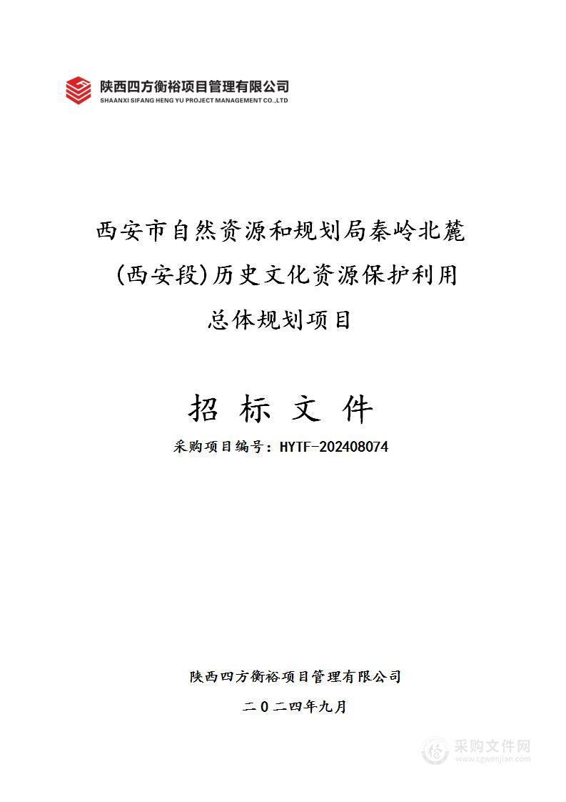 秦岭北麓（西安段）历史文化资源保护利用总体规划项目