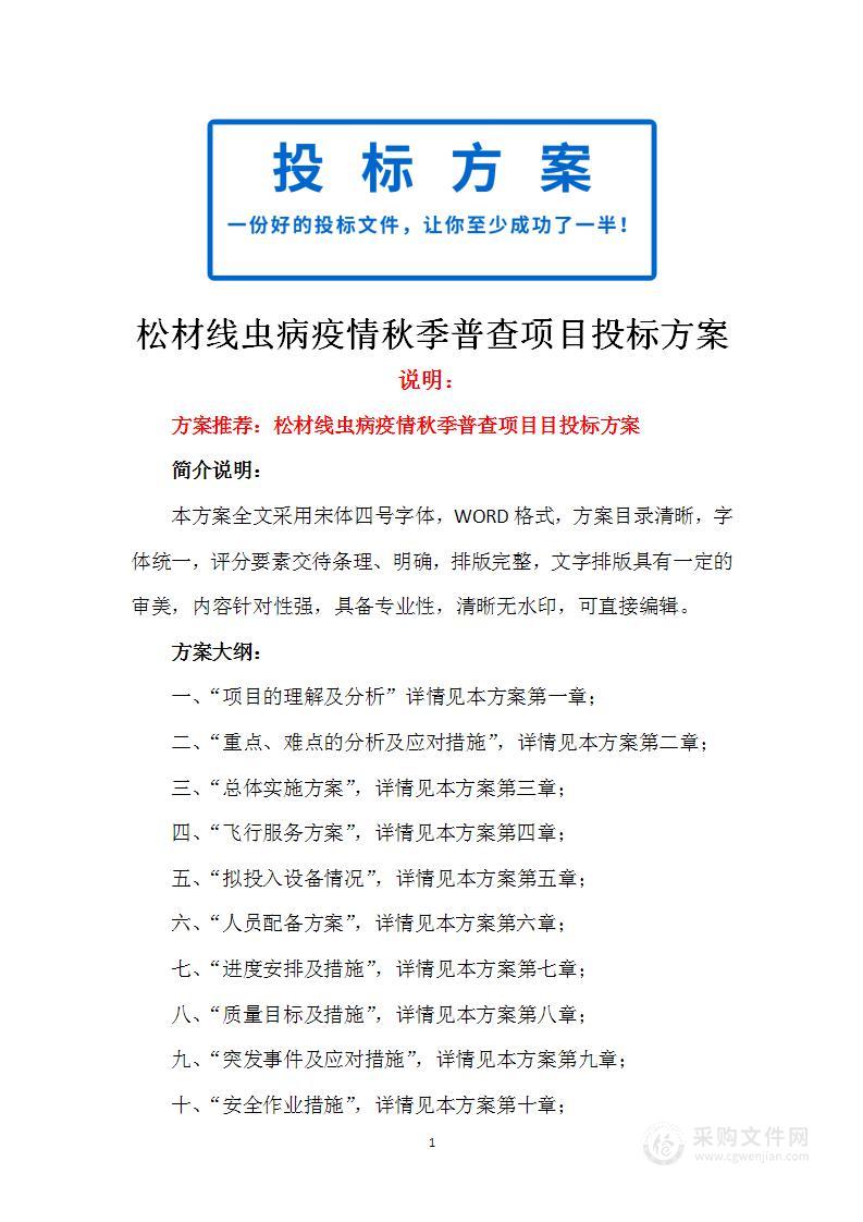 松材线虫病疫情秋季普查项目投标方案