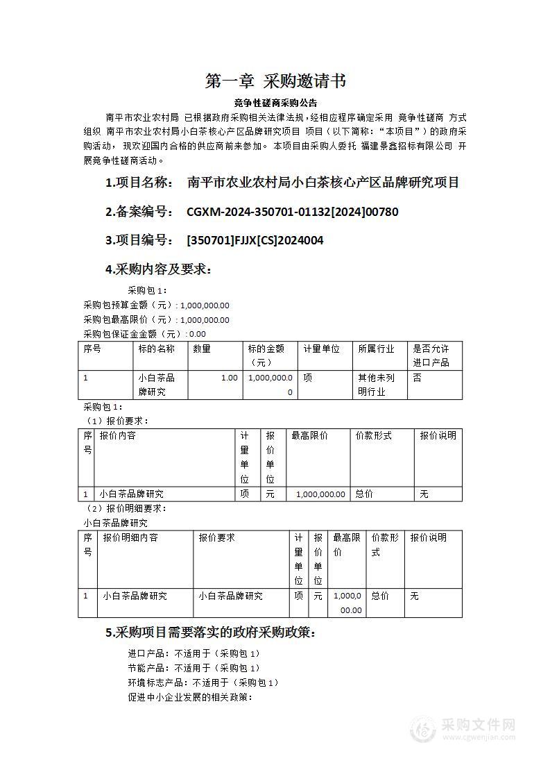 南平市农业农村局小白茶核心产区品牌研究项目