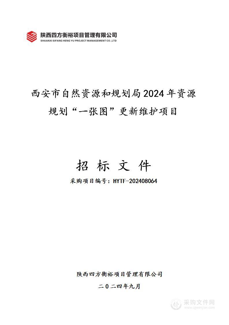 2024年资源规划“一张图”更新维护项目