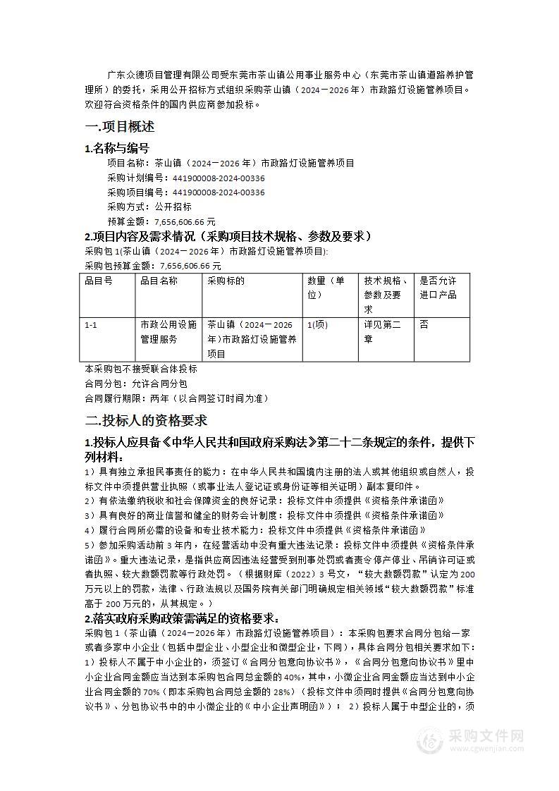 茶山镇（2024—2026年）市政路灯设施管养项目