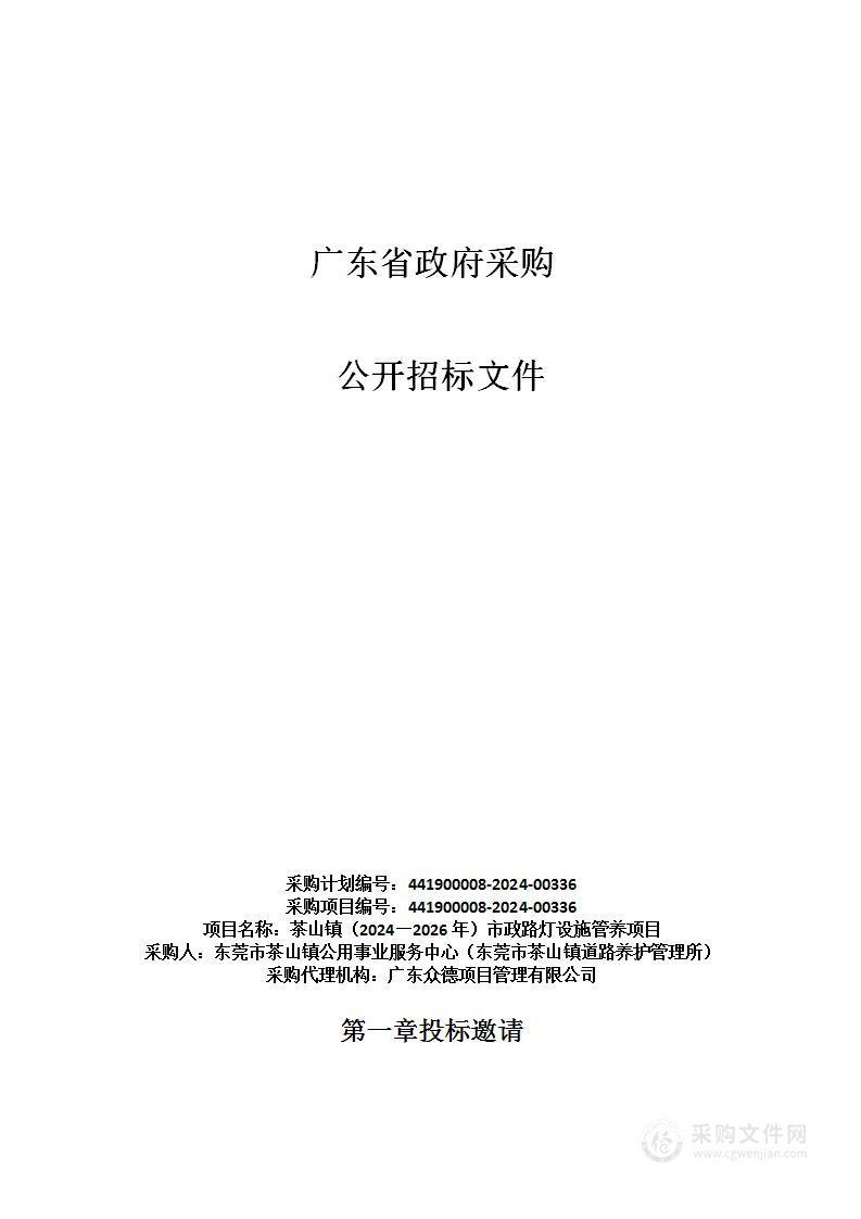 茶山镇（2024—2026年）市政路灯设施管养项目