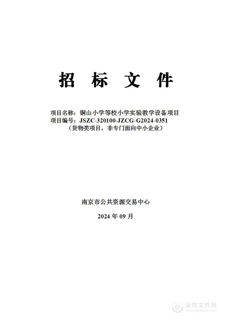 铜山小学等校小学科学实验教学装备项目