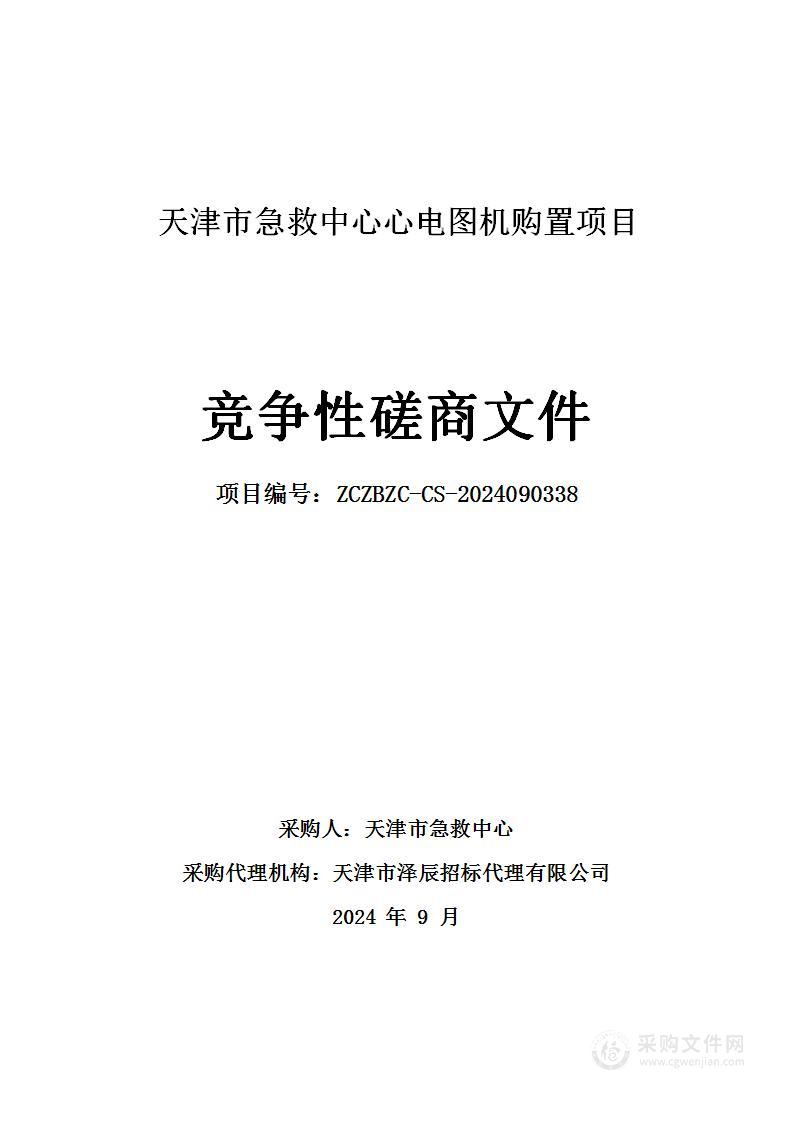 天津市急救中心心电图机购置项目