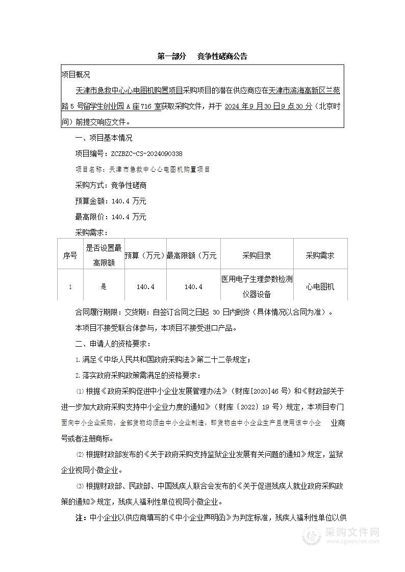 天津市急救中心心电图机购置项目