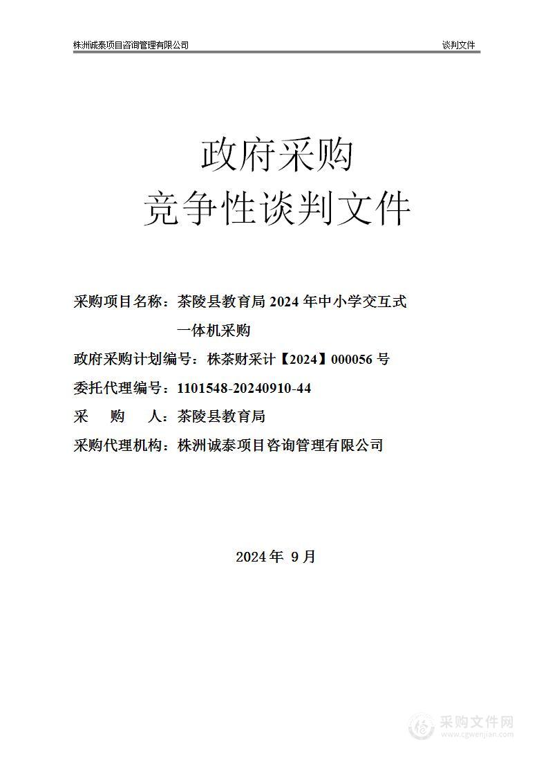 茶陵县教育局2024年中小学交互式一体机采购