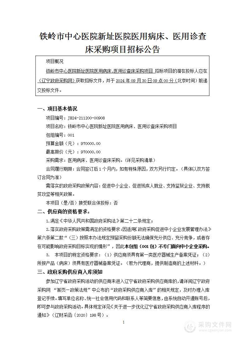 铁岭市中心医院新址医院医用病床、医用诊查床采购项目