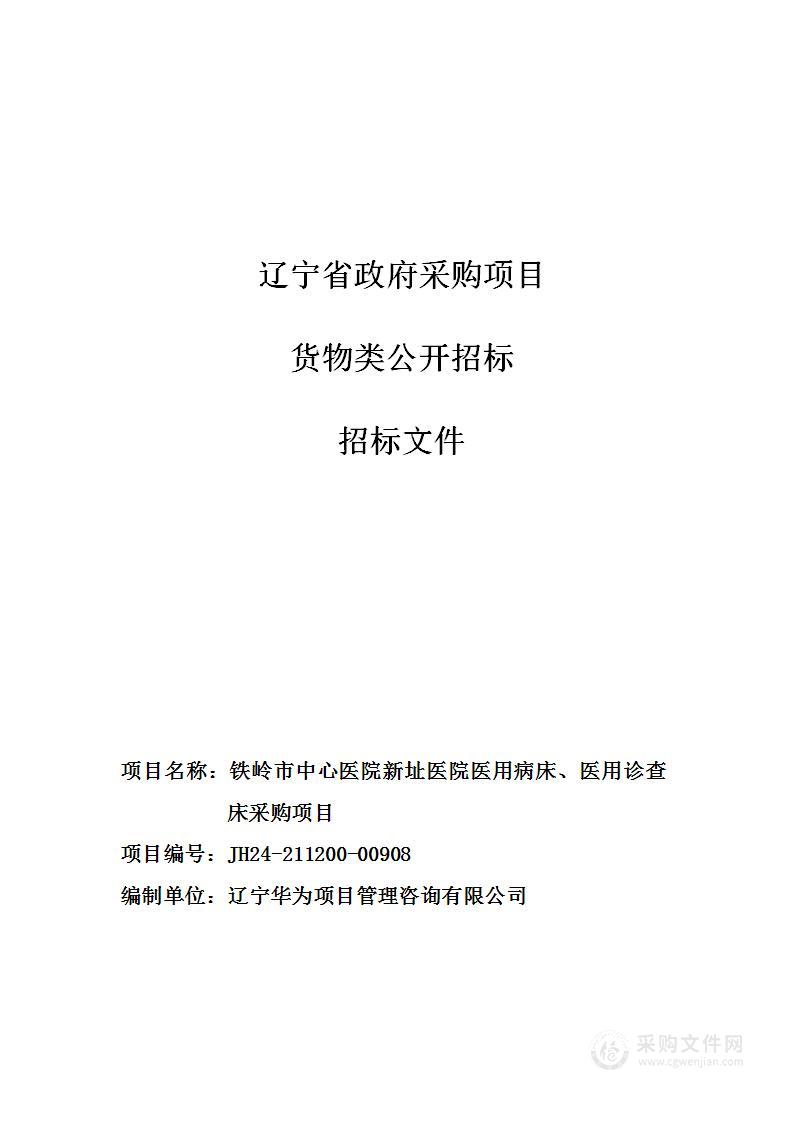 铁岭市中心医院新址医院医用病床、医用诊查床采购项目