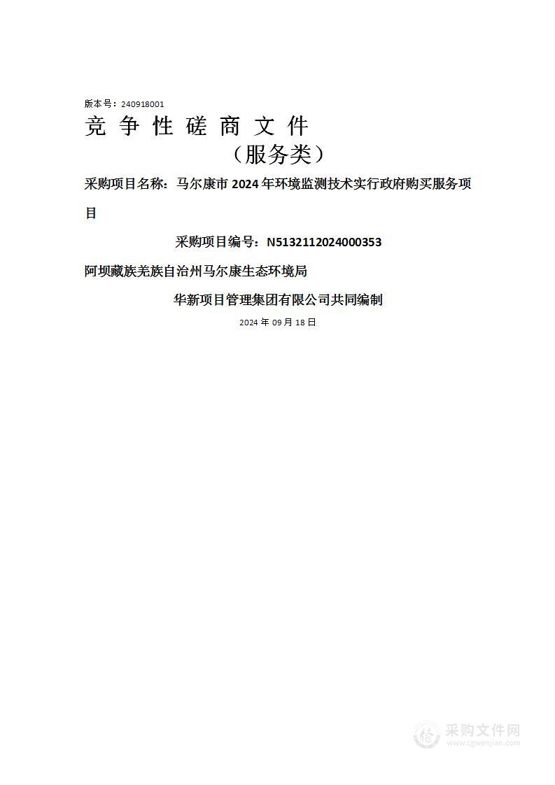 马尔康市2024年环境监测技术实行政府购买服务项目