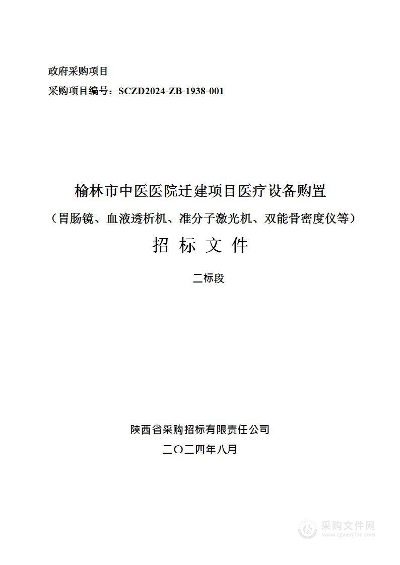 迁建项目医疗设备购置（胃肠镜、血液透析机、准分子激光机、双能骨密度仪等）（包二）