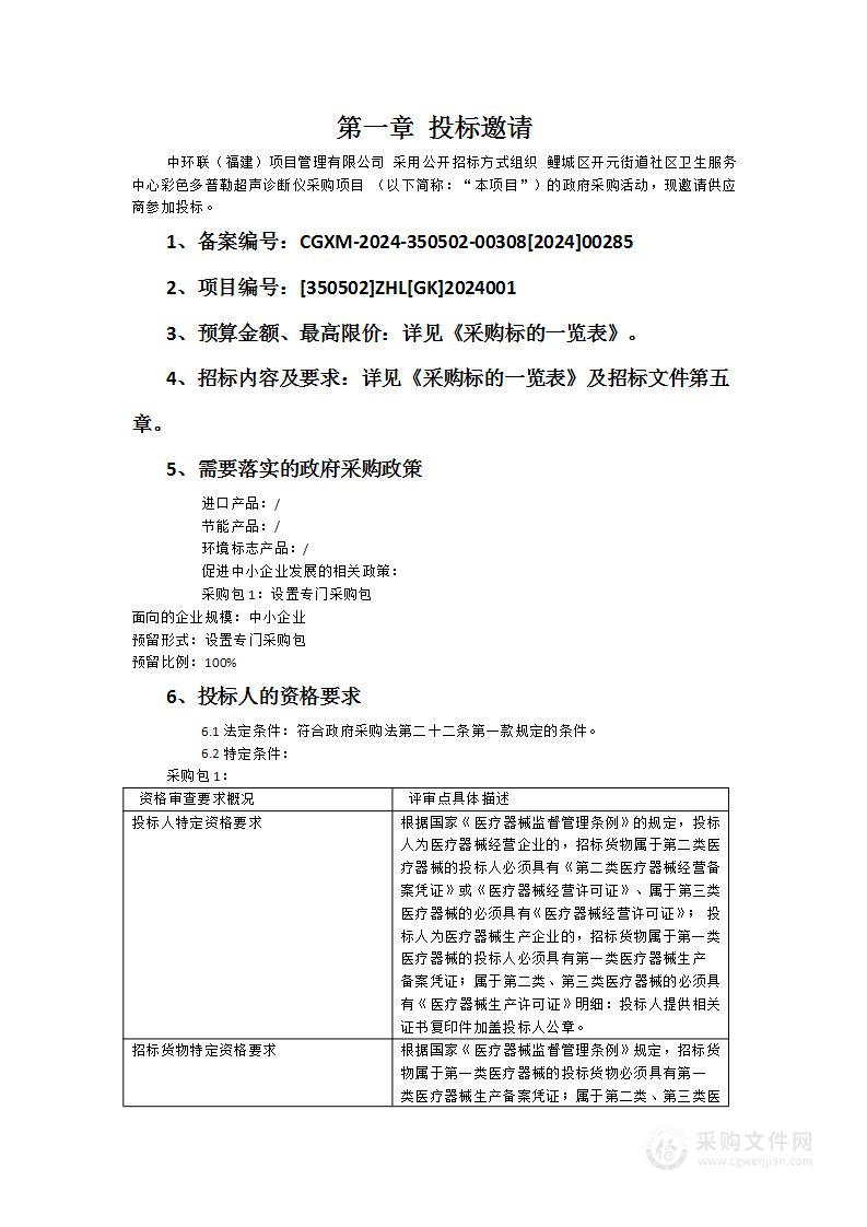 鲤城区开元街道社区卫生服务中心彩色多普勒超声诊断仪采购项目