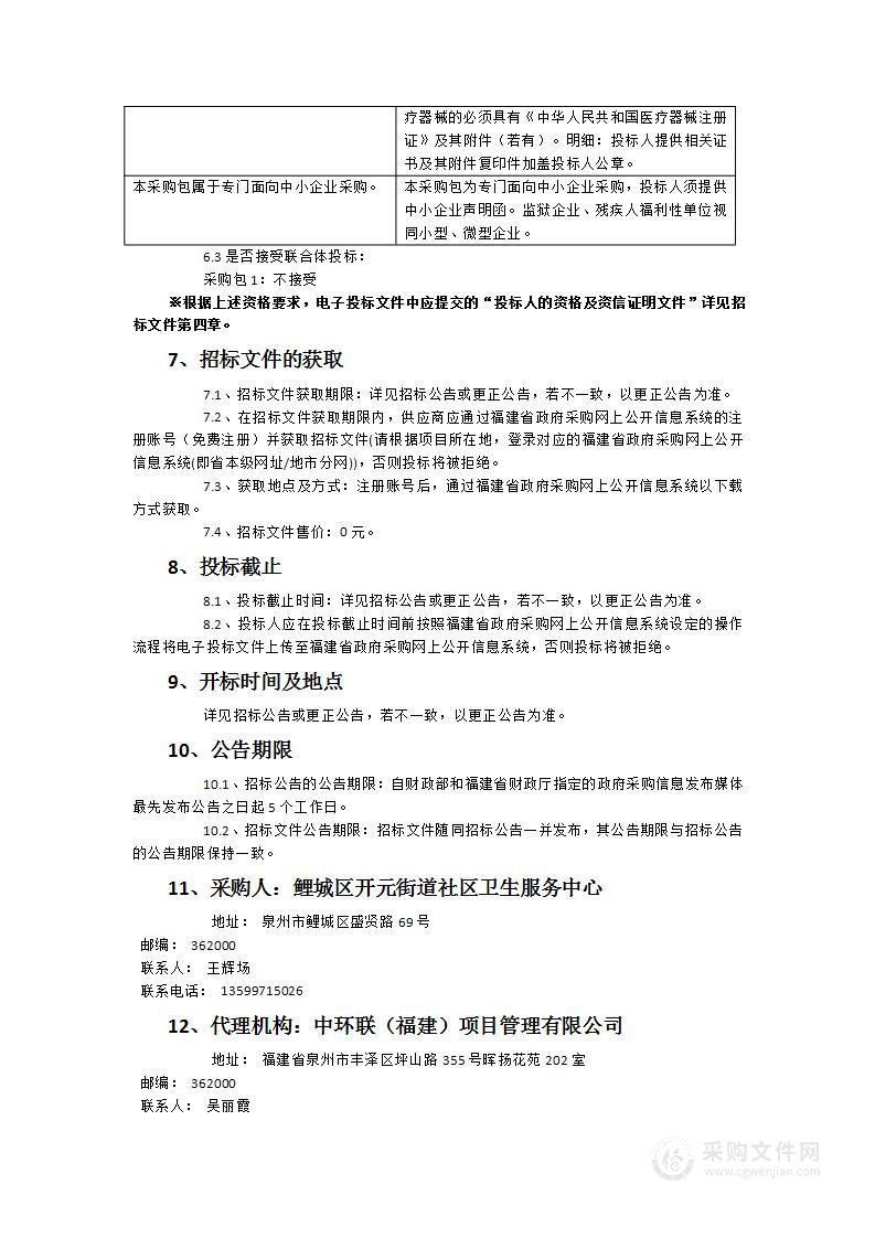 鲤城区开元街道社区卫生服务中心彩色多普勒超声诊断仪采购项目