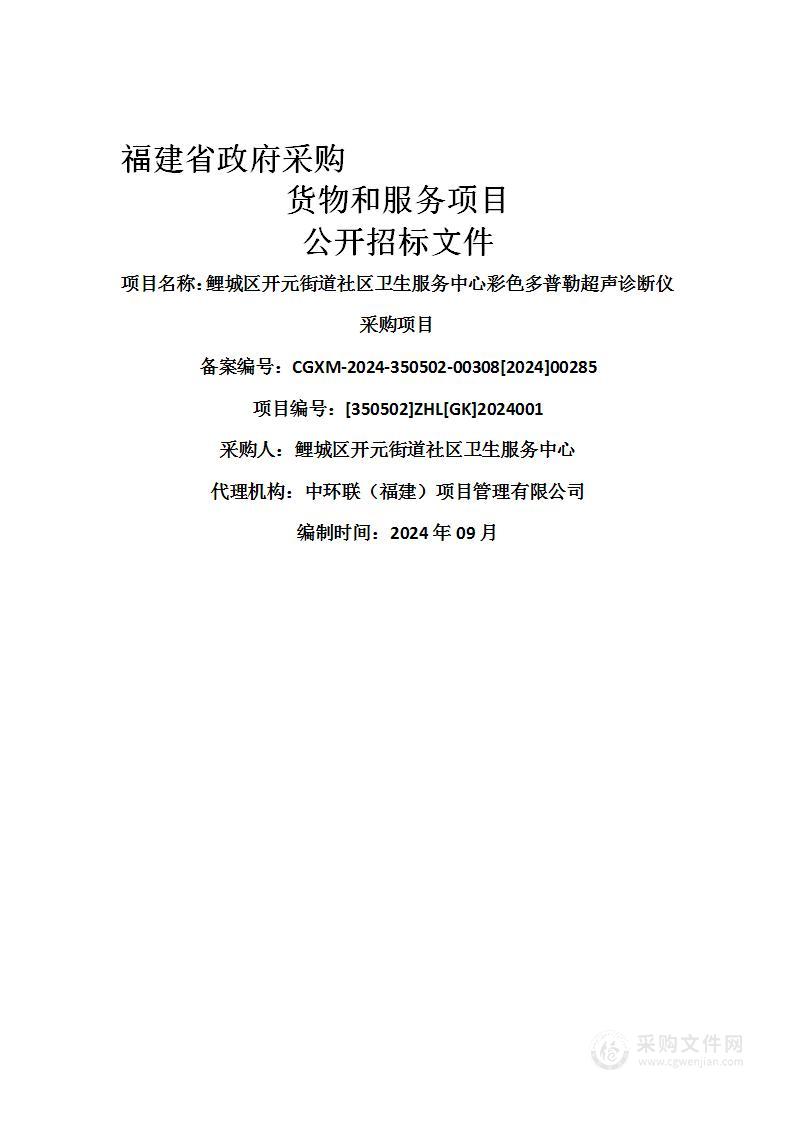 鲤城区开元街道社区卫生服务中心彩色多普勒超声诊断仪采购项目