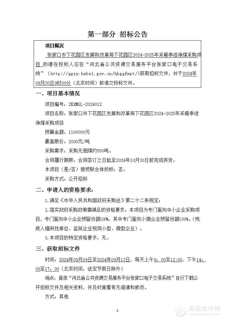 张家口市下花园区发展和改革局下花园区2024-2025年采暖季洁净煤采购项目