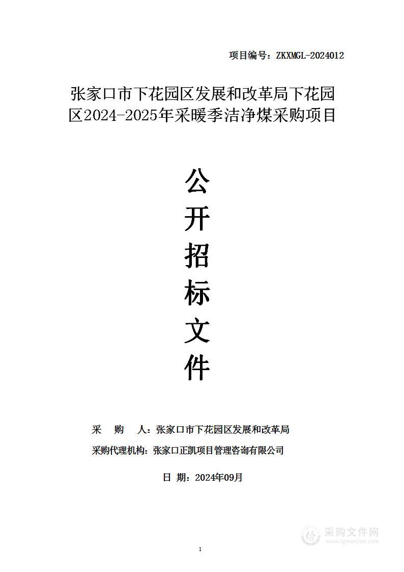 张家口市下花园区发展和改革局下花园区2024-2025年采暖季洁净煤采购项目