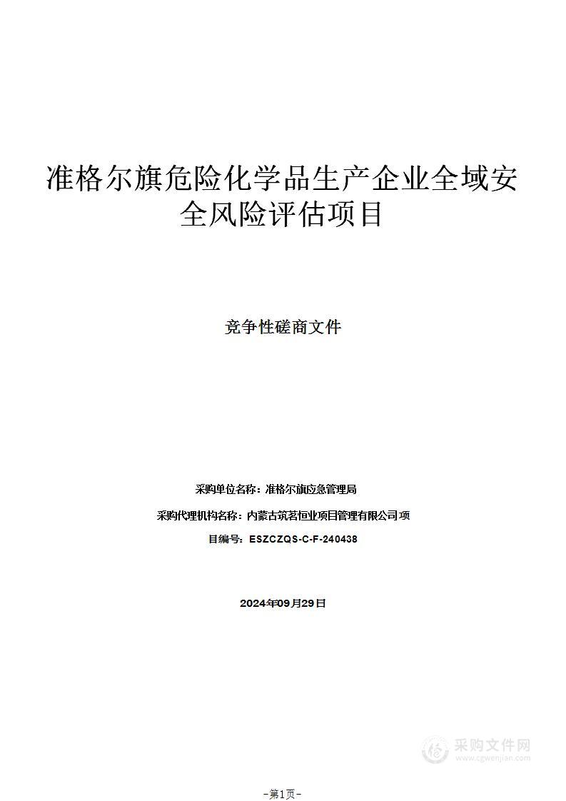 准格尔旗危险化学品生产企业全域安全风险评估项目