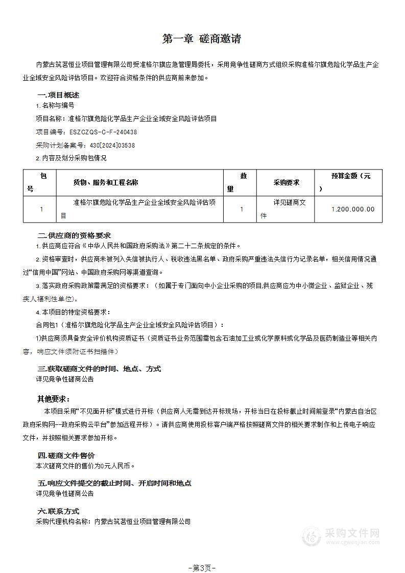 准格尔旗危险化学品生产企业全域安全风险评估项目