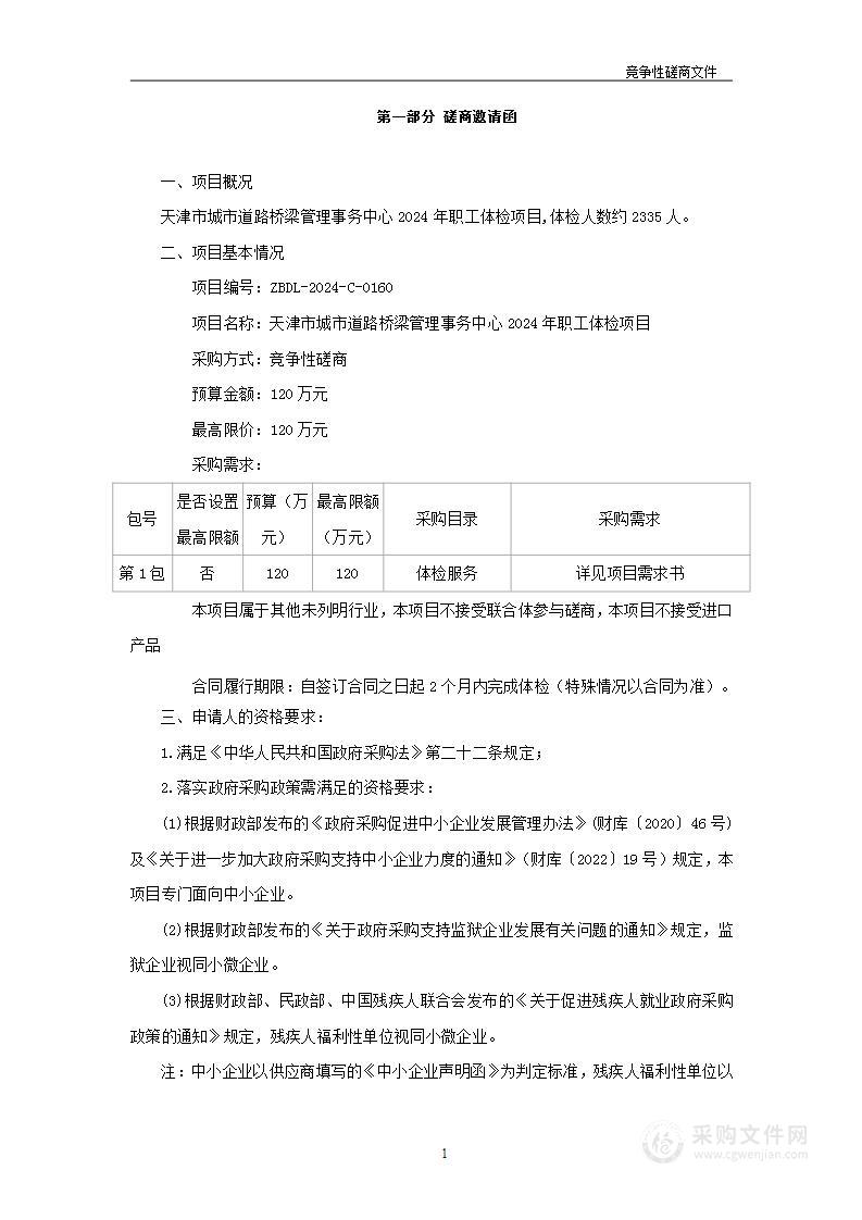 天津市城市道路桥梁管理事务中心2024年职工体检项目