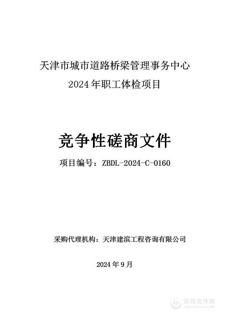 天津市城市道路桥梁管理事务中心2024年职工体检项目