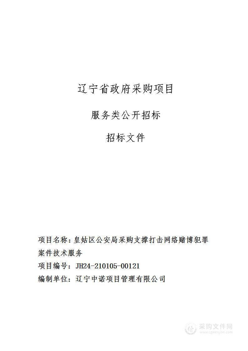 皇姑区公安局采购支撑打击网络赌博犯罪案件技术服务