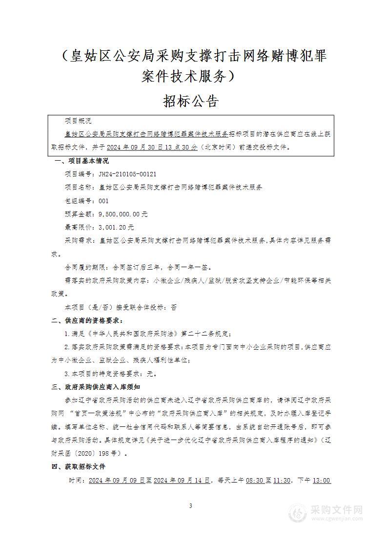 皇姑区公安局采购支撑打击网络赌博犯罪案件技术服务