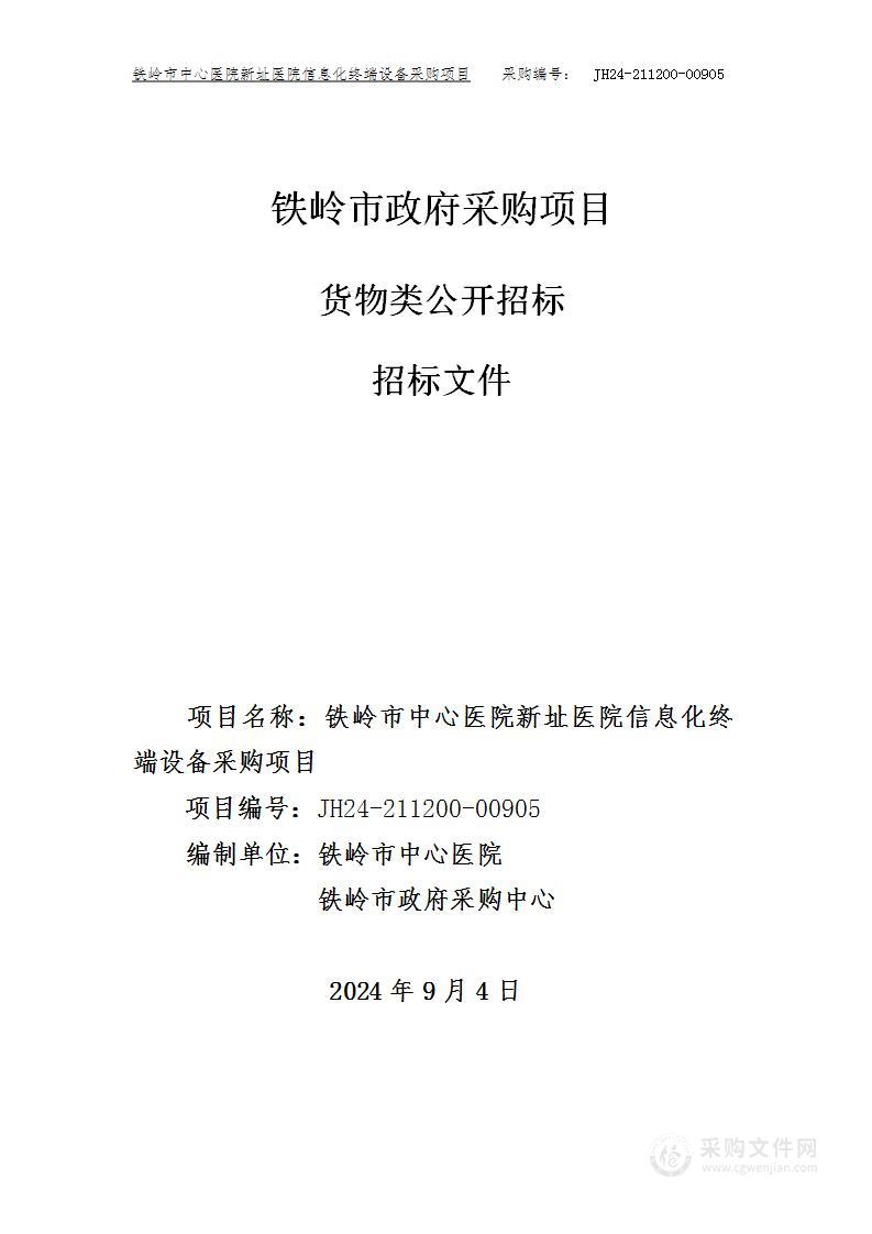 铁岭市中心医院新址医院信息化终端设备采购项目