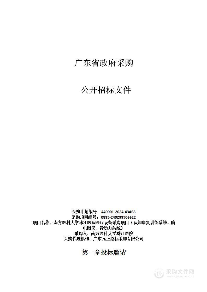 南方医科大学珠江医院医疗设备采购项目（认知康复训练系统、脑电图仪、骨动力系统）