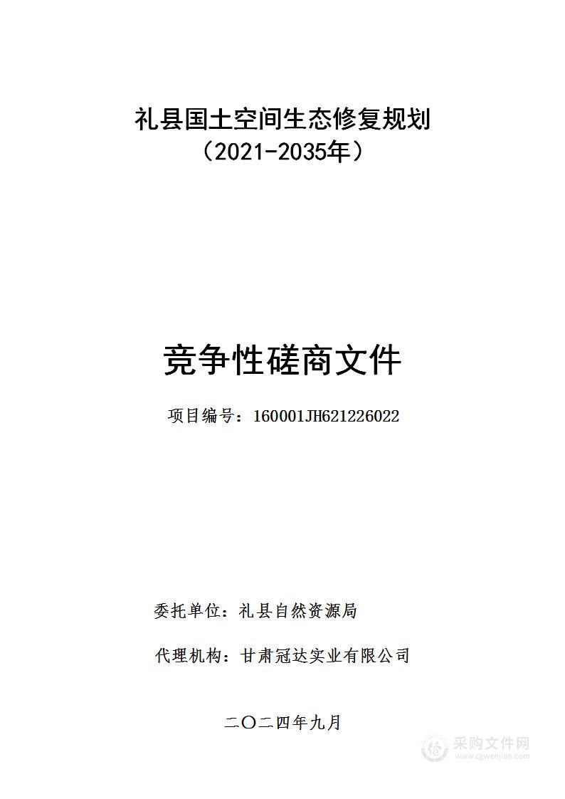 礼县国土空间生态修复规划（2021-2035年）