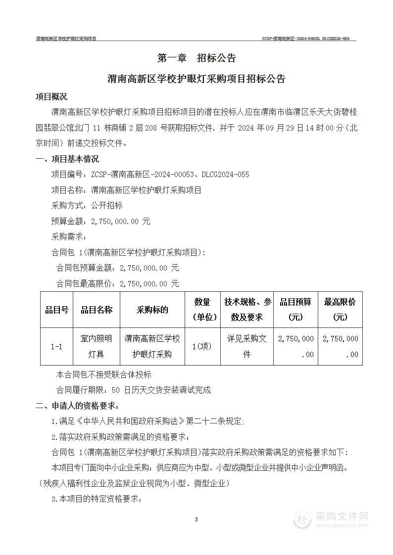 渭南高新区学校护眼灯采购项目