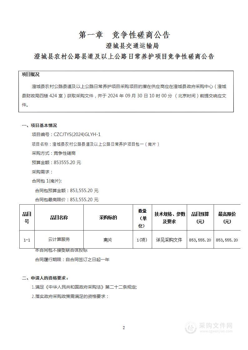 澄城县农村公路县道及以上公路日常养护项目（包一）