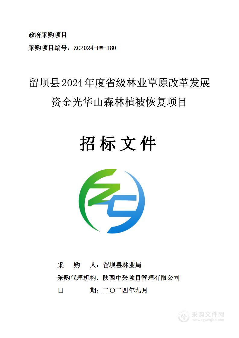 留坝县2024年度省级林业草原改革发展资金光华山森林植被恢复项目