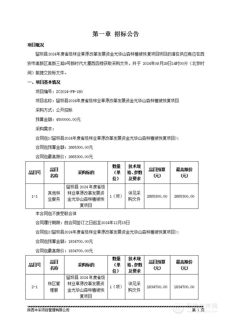 留坝县2024年度省级林业草原改革发展资金光华山森林植被恢复项目