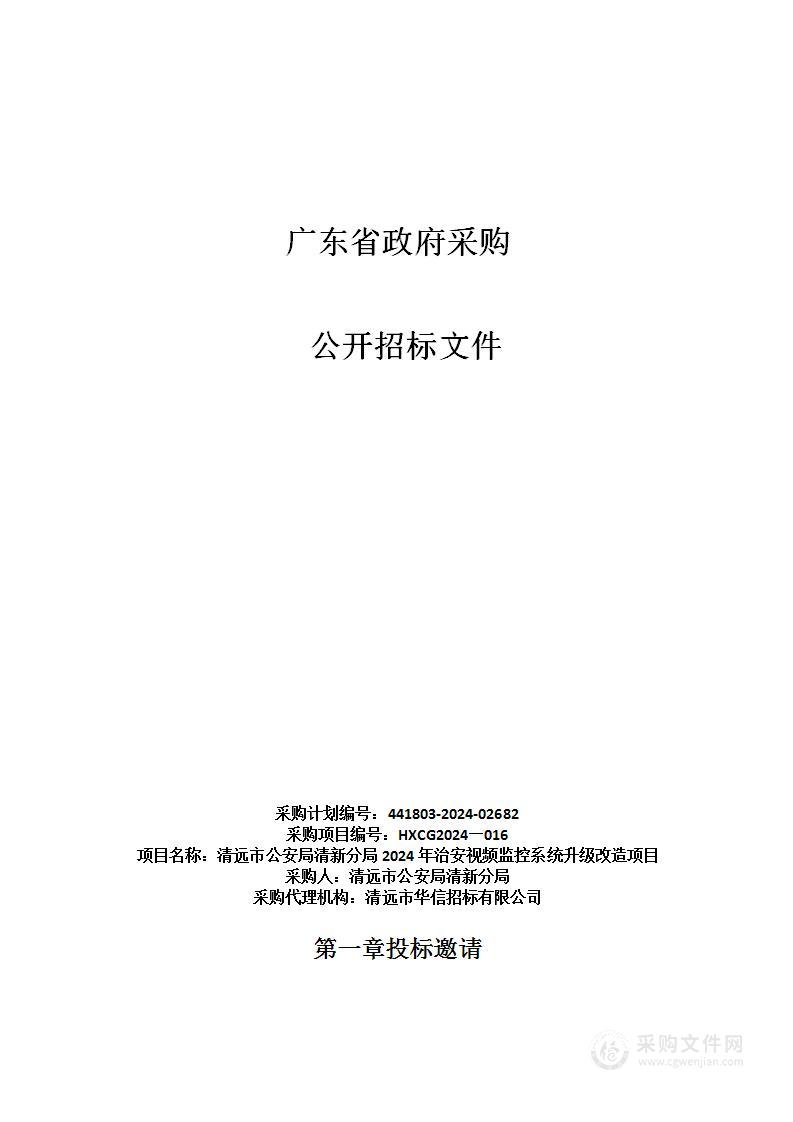 清远市公安局清新分局2024年治安视频监控系统升级改造项目