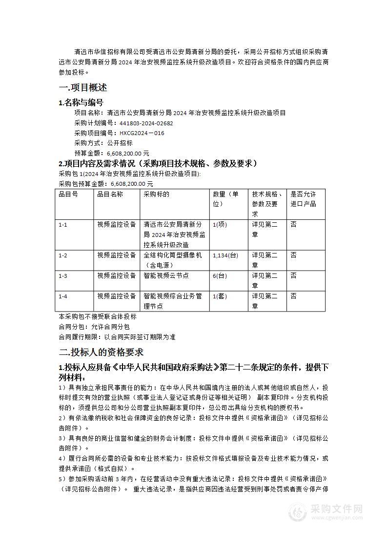 清远市公安局清新分局2024年治安视频监控系统升级改造项目