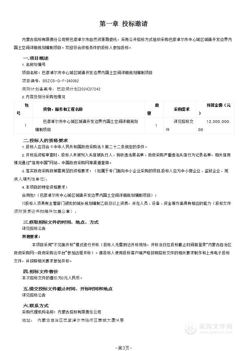 巴彦淖尔市中心城区城镇开发边界内国土空间详细规划编制项目