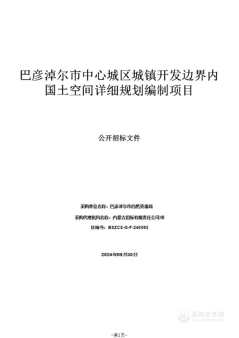 巴彦淖尔市中心城区城镇开发边界内国土空间详细规划编制项目