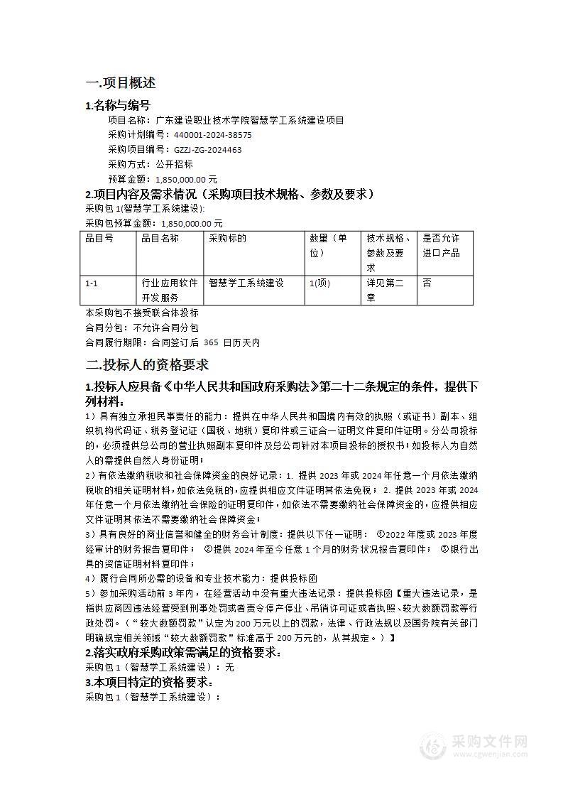 广东建设职业技术学院智慧学工系统建设项目