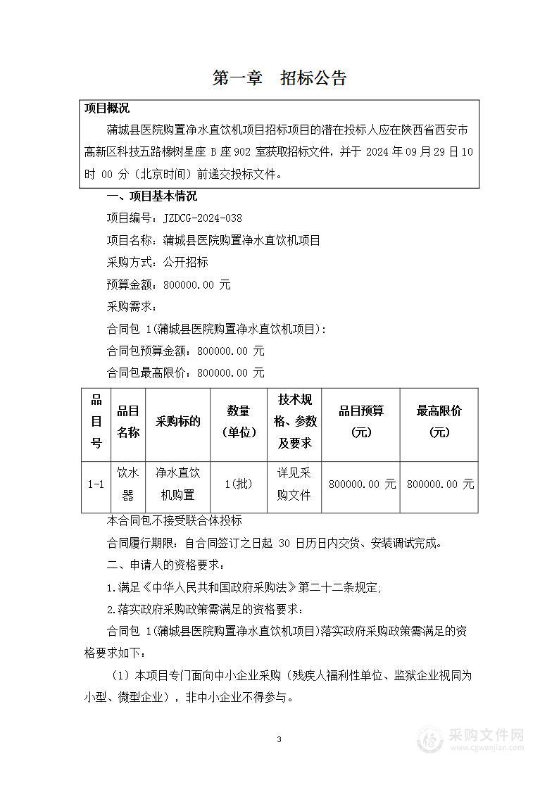 县医院购置净水直饮机项目