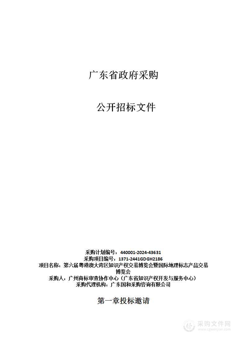 第六届粤港澳大湾区知识产权交易博览会暨国际地理标志产品交易博览会