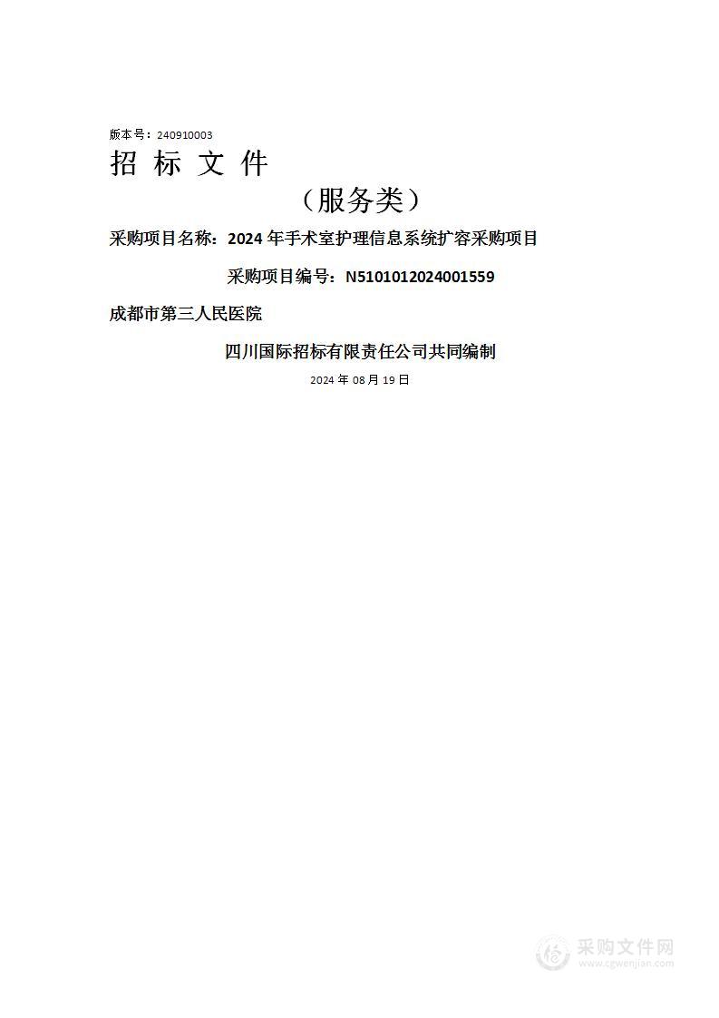 2024年手术室护理信息系统扩容采购项目