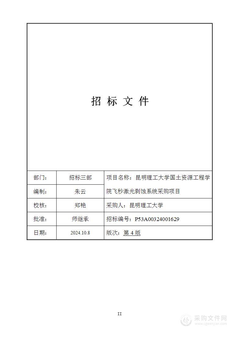 昆明理工大学国土资源工程学院飞秒激光剥蚀系统采购项目