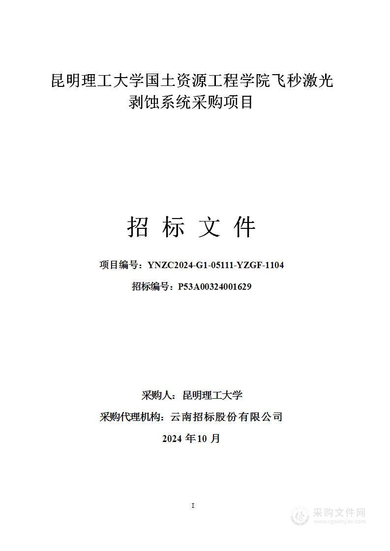 昆明理工大学国土资源工程学院飞秒激光剥蚀系统采购项目