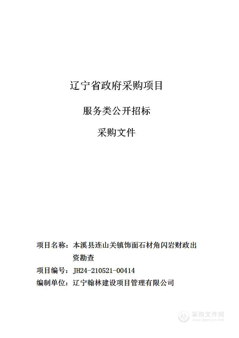 本溪县连山关镇饰面石材角闪岩财政出资勘查